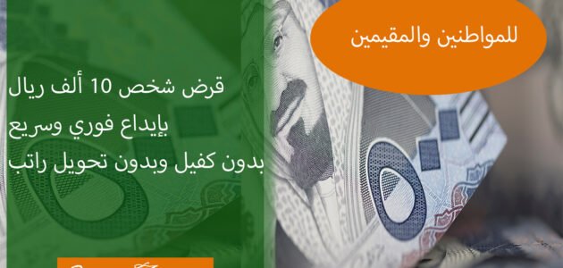 إيداع فوري وسريع لقرض شخصي 10.000 ريال بدون كفيل للمواطنين والمقيمين
