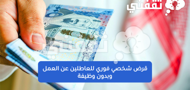 تمويل شخصي للشباب العاطلين بقيمة 60 الف ريال فوري وبدون كفيل 1 تمويل شخصي للشباب العاطلين بقيمة 60 الف ريال فوري وبدون كفيل