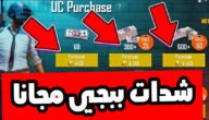 أسهل طريقة لشحن شدات ببجي 15000 شدة في ثواني بكل سهولة 10 أسهل طريقة لشحن شدات ببجي 15000 شدة في ثواني بكل سهولة