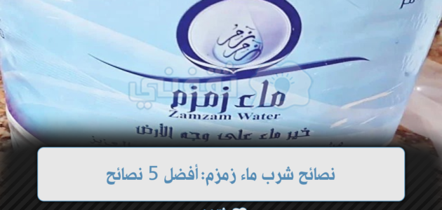 نصائح شرب ماء زمزم: أفضل 5 نصائح تقدمها وزارة الحج والعمرة 1 نصائح شرب ماء زمزم: أفضل 5 نصائح تقدمها وزارة الحج والعمرة