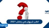 اعلان شريهان في رمضان 2023