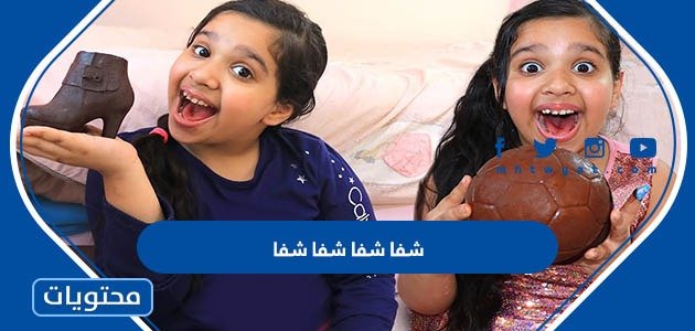 شفا شفا شفا شفا – خليجنا