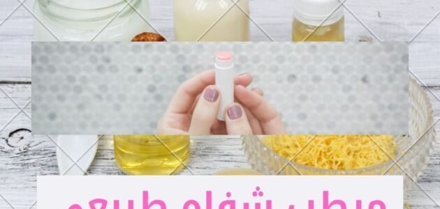 مرطب شفاه منزلي الصنع بمكونات طبيعية 1 مرطب شفاه منزلي الصنع بمكونات طبيعية