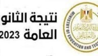 عااااجل صدرت.. رابط نتيجة الثانوية العامة 2023 الدور الثاني برقم الجلوس عبر موقع الوزارة (لينك مباشر)