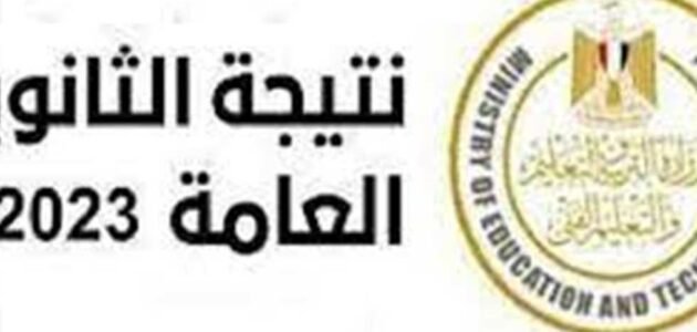 عااااجل صدرت.. رابط نتيجة الثانوية العامة 2023 الدور الثاني برقم الجلوس عبر موقع الوزارة (لينك مباشر)