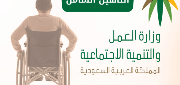 رابط الحصول على دعم التأهيل الشامل وشروط التسجيل في الدعم