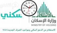 الاستعلام عن الدعم السكني في السعودية وشروط الاستحقاق بعد التعديلات ١٤٤٥ 4 الاستعلام عن الدعم السكني في السعودية وشروط الاستحقاق بعد التعديلات ١٤٤٥