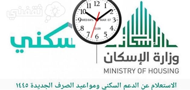 الاستعلام عن الدعم السكني في السعودية وشروط الاستحقاق بعد التعديلات ١٤٤٥ 1 الاستعلام عن الدعم السكني في السعودية وشروط الاستحقاق بعد التعديلات ١٤٤٥