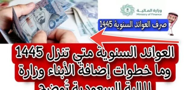 موعد صرف العوائد السنوية 1445 وكيفية الاستعلام عنها في 3 خطوات