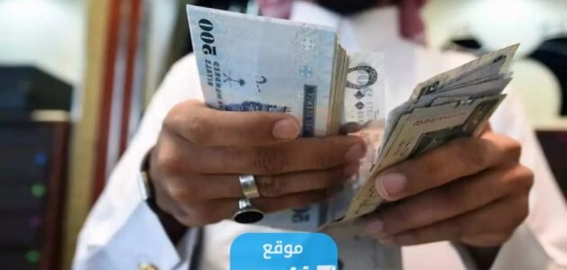 موعد صرف العوائد السنوية في السعودية 1445 وكيفية الاستعلام 1 موعد صرف العوائد السنوية في السعودية 1445 وكيفية الاستعلام