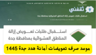موعد صرف تعويضات هدد جدة وكم قيمتها التعويضات المالية 1445 2 موعد صرف تعويضات هدد جدة وكم قيمتها التعويضات المالية 1445