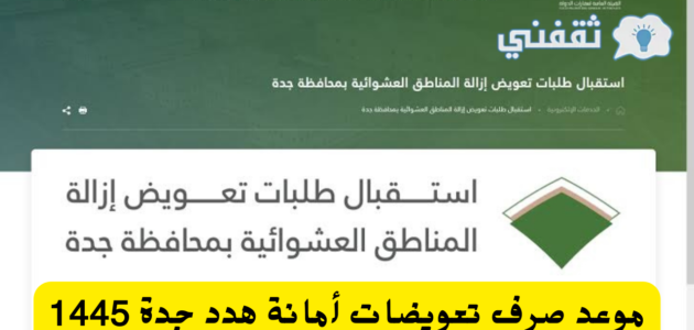 موعد صرف تعويضات هدد جدة وكم قيمتها التعويضات المالية 1445 1 موعد صرف تعويضات هدد جدة وكم قيمتها التعويضات المالية 1445