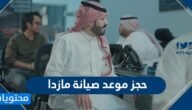 حجز موعد صيانة مازدا – خليجنا
