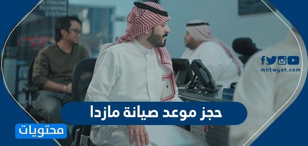 حجز موعد صيانة مازدا – خليجنا
