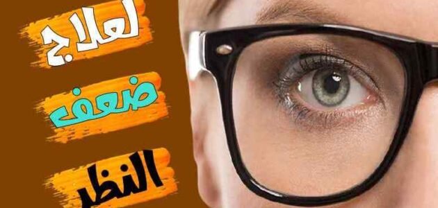 الفاكهة التي تعالج ضعف النظر وتحسن البصر فلا حاجة لعمليات الليزك بعد الآن صحح نظرك في المنزل