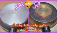 خلطة سحرية لتنظيف طاسة القلي المحروقة وإزالة الدهون والبقع الصعبة