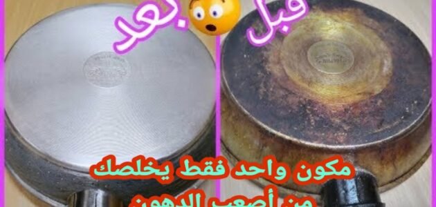 خلطة سحرية لتنظيف طاسة القلي المحروقة وإزالة الدهون والبقع الصعبة