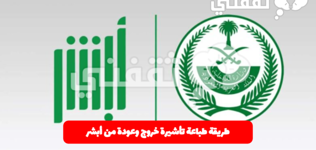 طريقة طباعة تأشيرة خروج وعودة من أبشر absher.sa بالخطوات التفصيلية