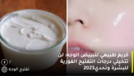 كريم طبيعي لتبييض الوجه: لن تتخيلي درجات التفتيح الفورية للبشرة وتحدي2023