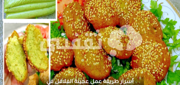 أسرار طريقة عمل عجينة الفلافل في المنزل بطعم لذيذ مثل المطاعم
