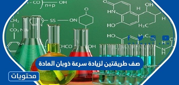 صف طريقتين لزيادة سرعة ذوبان المادة 1 صف طريقتين لزيادة سرعة ذوبان المادة