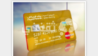 طريقة طلب البطاقة المصرفية الذهبية بنك الرياض، مميزاتها والأوراق المطلوبة