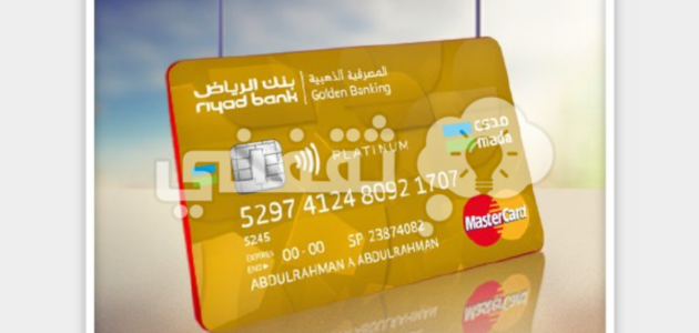 طريقة طلب البطاقة المصرفية الذهبية بنك الرياض، مميزاتها والأوراق المطلوبة