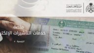 ما هي مدة صلاحية تأشيرة الزيارة العائلية بالمملكة وخطوات التقديم