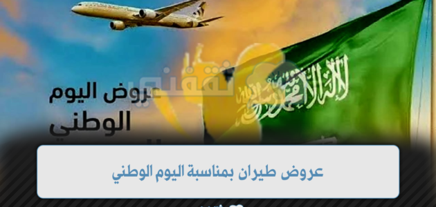 عروض طيران بمناسبة اليوم الوطني 93 في السعودية
