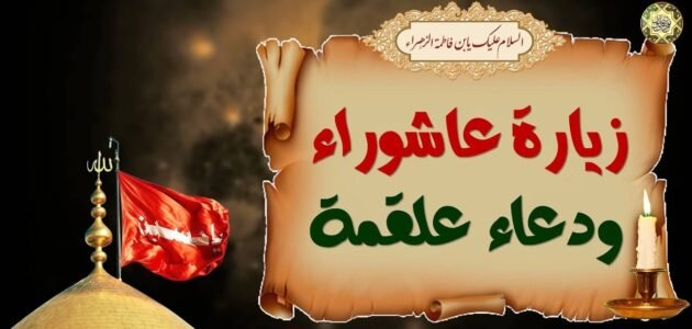 زيارة عاشوراء المشهورة مكتوبة كاملة