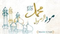 أروع عبارات وكلمات تهاني المولد النبوي الشريف 1445 / 2023