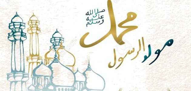 أروع عبارات وكلمات تهاني المولد النبوي الشريف 1445 / 2023