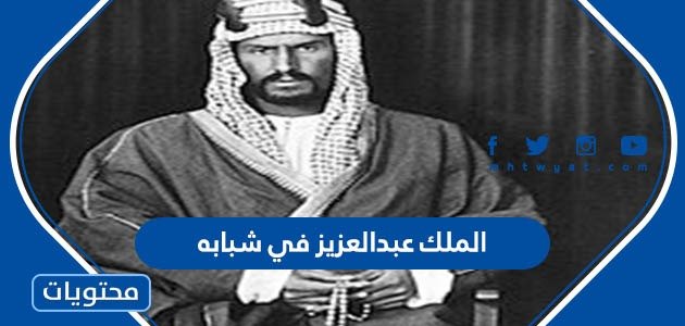 صور الملك عبدالعزيز في شبابه