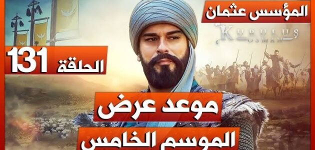 متى يبدأ مسلسل المؤسس عثمان الموسم الخامس؟ والقنوات الناقلة لها 1 متى يبدأ مسلسل المؤسس عثمان الموسم الخامس؟ والقنوات الناقلة لها