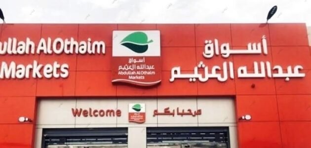 عروض أسواق عبد الله العثيم على السلع الغذائية السعودية