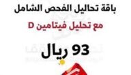 أفضل عروض اليوم الوطني السعودي 93 في المختبرات الطبية