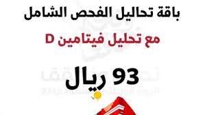 أفضل عروض اليوم الوطني السعودي 93 في المختبرات الطبية