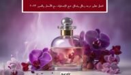 افضل عطور درعه رجالي ونسائي جميع الإصدارات مع الأسعار والصور 2023