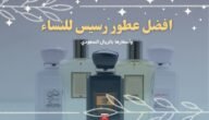 افضل عطور رسيس للنساء 2023 وأسعارها بالريال