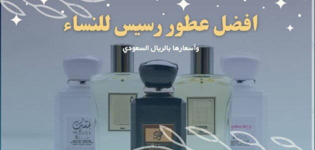 افضل عطور رسيس للنساء 2023 وأسعارها بالريال