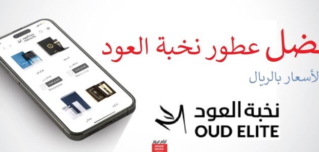 افضل عطور نخبة العود مع الأسعار بالريال 1 افضل عطور نخبة العود مع الأسعار بالريال