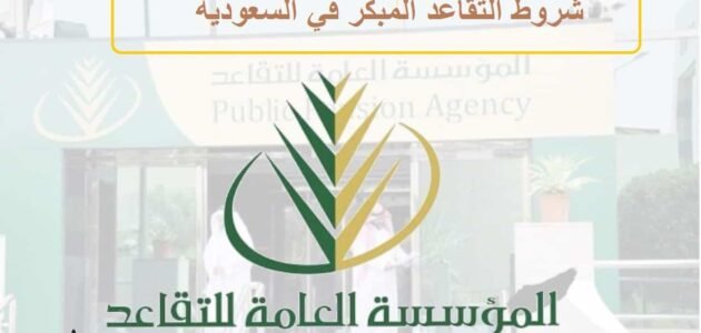 شروط ومتطلبات التقاعد المبكر وكيفية التقديم عليه 1445