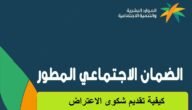 كيفية تقديم الاعتراض على أهلية الضمان الاجتماعي للمستحقين 10 كيفية تقديم الاعتراض على أهلية الضمان الاجتماعي للمستحقين