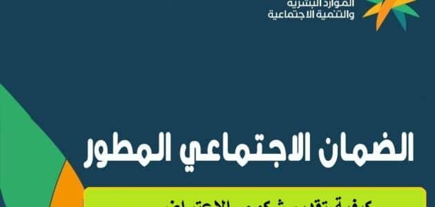 كيفية تقديم الاعتراض على أهلية الضمان الاجتماعي للمستحقين 1 كيفية تقديم الاعتراض على أهلية الضمان الاجتماعي للمستحقين