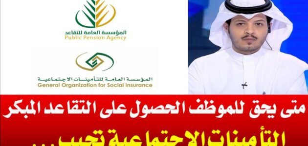 شروط ومتطلبات التقديم على التقاعد المبكر في السعودية للقطاع الحكومي 1445