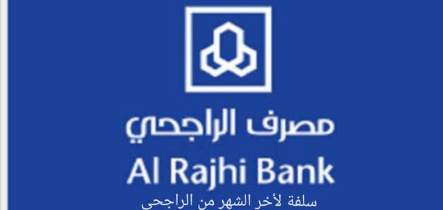 التقديم على سلفة سريعة من مصرف الراجحي بهذه الخطوات 1445
