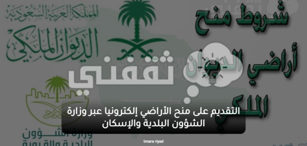 التقديم على منح الأراضي إلكترونيا عبر وزارة الشؤون البلدية والإسكان