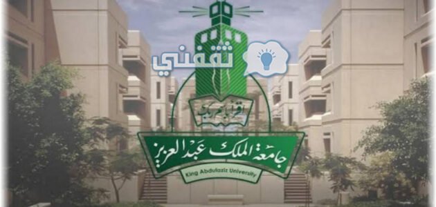 أخر موعد للتقديم في وظائف جامعة الملك عبد العزيز بالسعودية