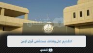 وظائف مستشفى قوى الأمن 1445 للرجال والنساء وظائف إدارية