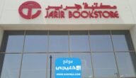 التقديم على وظائف مكتبة جرير لمختلف التخصصات 2023 (الرابط + الخطوات)